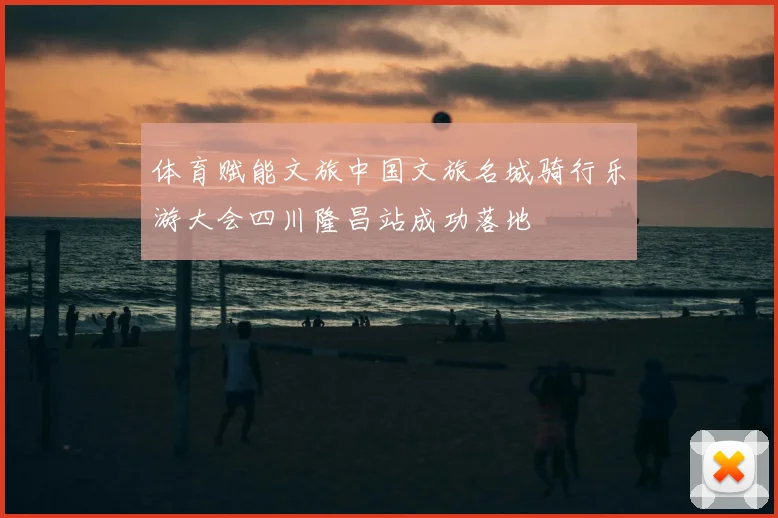 体育赋能文旅中国文旅名城骑行乐游大会四川隆昌站成功落地