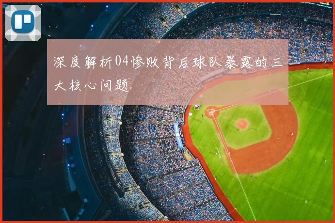 深度解析04惨败背后球队暴露的三大核心问题